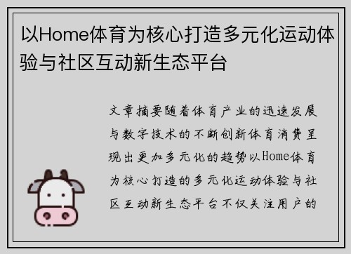 以Home体育为核心打造多元化运动体验与社区互动新生态平台