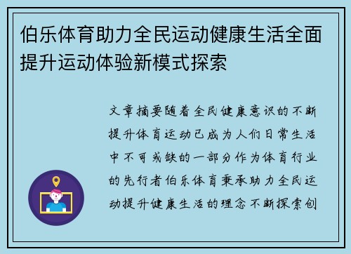 伯乐体育助力全民运动健康生活全面提升运动体验新模式探索 伯乐体育助力全民运动健康生活全面提升运动体验新模式探索