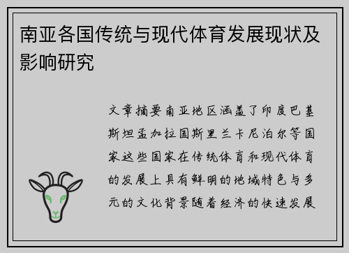 南亚各国传统与现代体育发展现状及影响研究