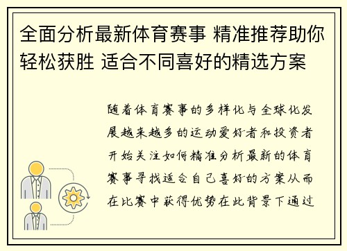 全面分析最新体育赛事 精准推荐助你轻松获胜 适合不同喜好的精选方案 全面分析最新体育赛事 精准推荐助你轻松获胜 适合不同喜好的精选方案