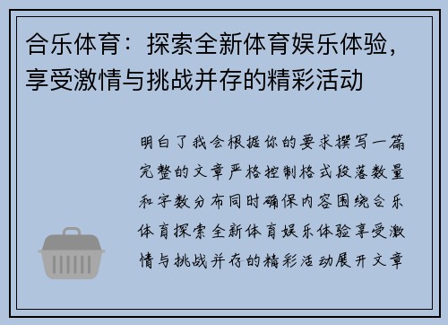 合乐体育：探索全新体育娱乐体验，享受激情与挑战并存的精彩活动