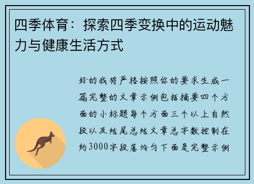 四季体育:探索四季变换中的运动魅力与健康生活方式 四季体育:探索四季变换中的运动魅力与健康生活方式