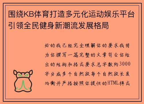 围绕KB体育打造多元化运动娱乐平台引领全民健身新潮流发展格局 围绕KB体育打造多元化运动娱乐平台引领全民健身新潮流发展格局