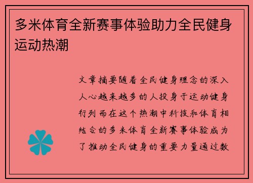 多米体育全新赛事体验助力全民健身运动热潮