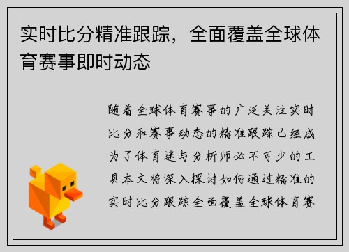 实时比分精准跟踪，全面覆盖全球体育赛事即时动态