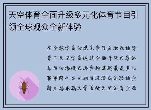 天空体育全面升级多元化体育节目引领全球观众全新体验