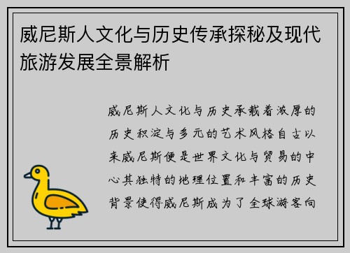 威尼斯人文化与历史传承探秘及现代旅游发展全景解析