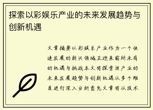 探索以彩娱乐产业的未来发展趋势与创新机遇 探索以彩娱乐产业的未来发展趋势与创新机遇