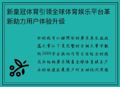 新皇冠体育引领全球体育娱乐平台革新助力用户体验升级