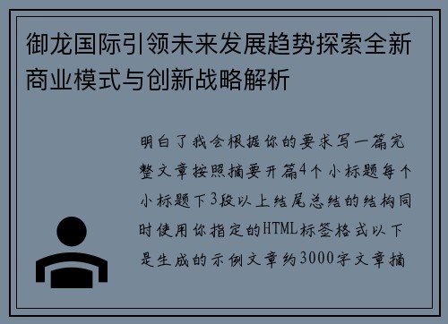 御龙国际引领未来发展趋势探索全新商业模式与创新战略解析 御龙国际引领未来发展趋势探索全新商业模式与创新战略解析
