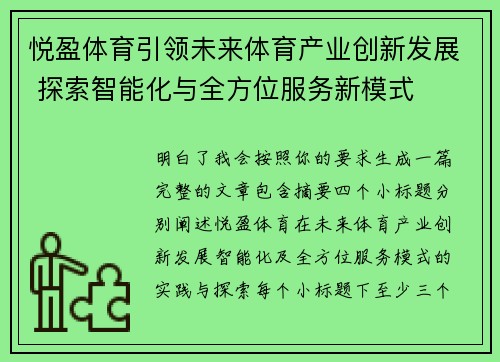 悦盈体育引领未来体育产业创新发展 探索智能化与全方位服务新模式