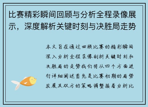 比赛精彩瞬间回顾与分析全程录像展示,深度解析关键时刻与决胜局走势 比赛精彩瞬间回顾与分析全程录像展示,深度解析关键时刻与决胜局走势