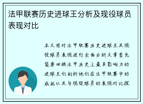 法甲联赛历史进球王分析及现役球员表现对比
