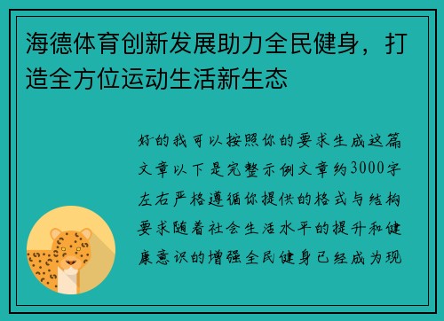 海德体育创新发展助力全民健身,打造全方位运动生活新生态 海德体育创新发展助力全民健身,打造全方位运动生活新生态
