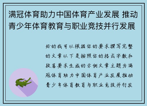 满冠体育助力中国体育产业发展 推动青少年体育教育与职业竞技并行发展 满冠体育助力中国体育产业发展 推动青少年体育教育与职业竞技并行发展
