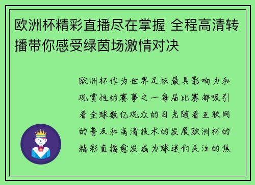 欧洲杯精彩直播尽在掌握 全程高清转播带你感受绿茵场激情对决 欧洲杯精彩直播尽在掌握 全程高清转播带你感受绿茵场激情对决