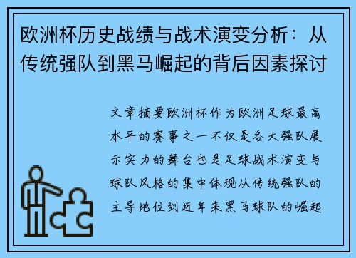 欧洲杯历史战绩与战术演变分析:从传统强队到黑马崛起的背后因素探讨 欧洲杯历史战绩与战术演变分析:从传统强队到黑马崛起的背后因素探讨