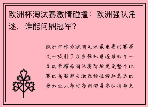 欧洲杯淘汰赛激情碰撞：欧洲强队角逐，谁能问鼎冠军？