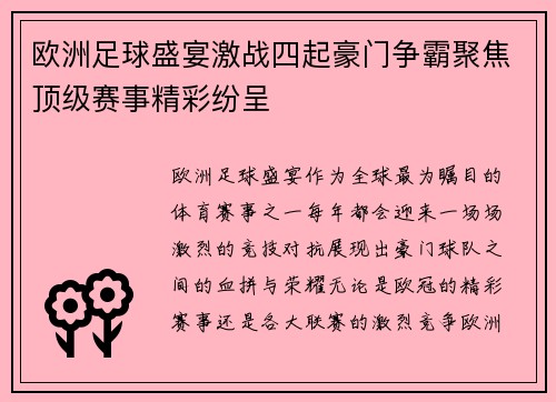 欧洲足球盛宴激战四起豪门争霸聚焦顶级赛事精彩纷呈