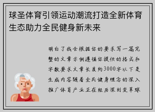 球圣体育引领运动潮流打造全新体育生态助力全民健身新未来