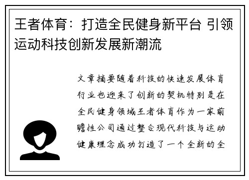 王者体育:打造全民健身新平台 引领运动科技创新发展新潮流 王者体育:打造全民健身新平台 引领运动科技创新发展新潮流