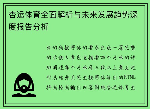 杏运体育全面解析与未来发展趋势深度报告分析
