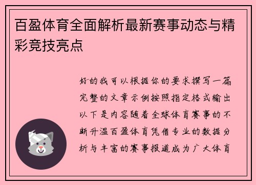 百盈体育全面解析最新赛事动态与精彩竞技亮点 百盈体育全面解析最新赛事动态与精彩竞技亮点