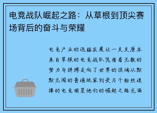 电竞战队崛起之路:从草根到顶尖赛场背后的奋斗与荣耀 电竞战队崛起之路:从草根到顶尖赛场背后的奋斗与荣耀