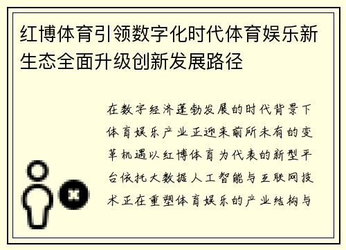 红博体育引领数字化时代体育娱乐新生态全面升级创新发展路径 红博体育引领数字化时代体育娱乐新生态全面升级创新发展路径