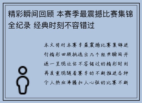 精彩瞬间回顾 本赛季最震撼比赛集锦全纪录 经典时刻不容错过 精彩瞬间回顾 本赛季最震撼比赛集锦全纪录 经典时刻不容错过