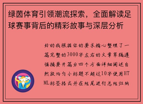 绿茵体育引领潮流探索,全面解读足球赛事背后的精彩故事与深层分析 绿茵体育引领潮流探索,全面解读足球赛事背后的精彩故事与深层分析