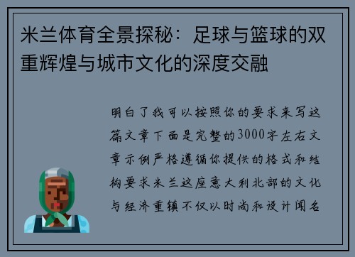米兰体育全景探秘：足球与篮球的双重辉煌与城市文化的深度交融
