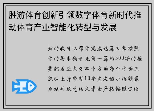 胜游体育创新引领数字体育新时代推动体育产业智能化转型与发展
