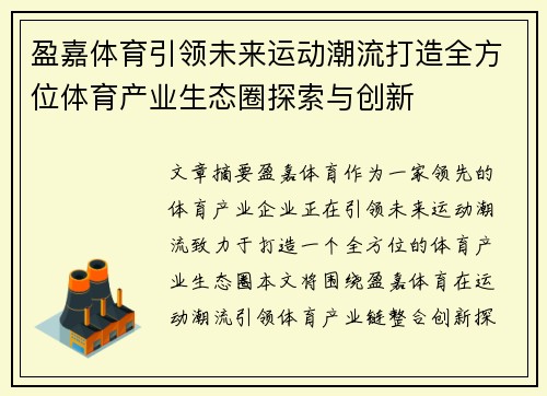 盈嘉体育引领未来运动潮流打造全方位体育产业生态圈探索与创新