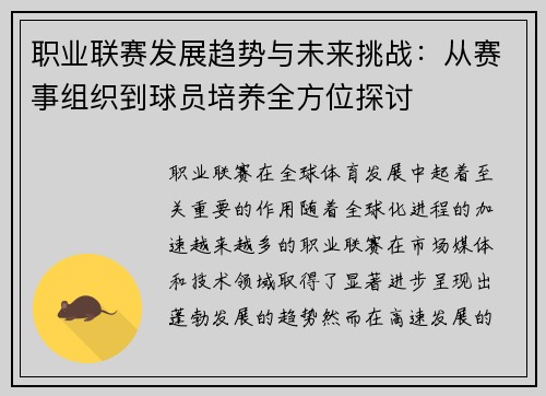 职业联赛发展趋势与未来挑战:从赛事组织到球员培养全方位探讨 职业联赛发展趋势与未来挑战:从赛事组织到球员培养全方位探讨