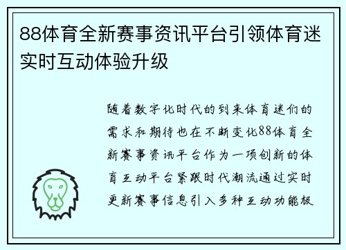 88体育全新赛事资讯平台引领体育迷实时互动体验升级 88体育全新赛事资讯平台引领体育迷实时互动体验升级