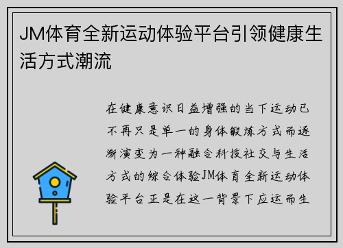 JM体育全新运动体验平台引领健康生活方式潮流 JM体育全新运动体验平台引领健康生活方式潮流