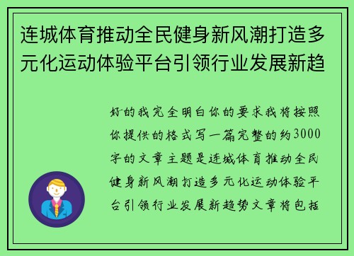 连城体育推动全民健身新风潮打造多元化运动体验平台引领行业发展新趋势 连城体育推动全民健身新风潮打造多元化运动体验平台引领行业发展新趋势
