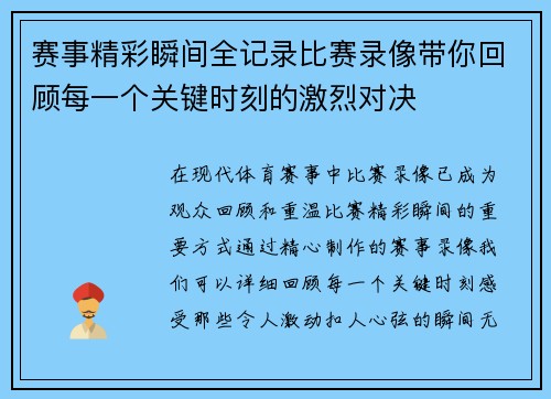赛事精彩瞬间全记录比赛录像带你回顾每一个关键时刻的激烈对决 赛事精彩瞬间全记录比赛录像带你回顾每一个关键时刻的激烈对决