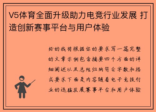 V5体育全面升级助力电竞行业发展 打造创新赛事平台与用户体验 V5体育全面升级助力电竞行业发展 打造创新赛事平台与用户体验