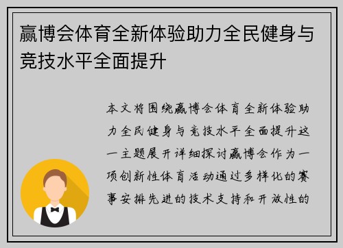 赢博会体育全新体验助力全民健身与竞技水平全面提升 赢博会体育全新体验助力全民健身与竞技水平全面提升