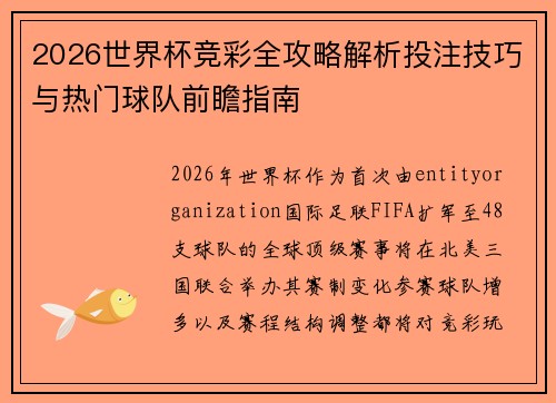 2026世界杯竞彩全攻略解析投注技巧与热门球队前瞻指南 2026世界杯竞彩全攻略解析投注技巧与热门球队前瞻指南
