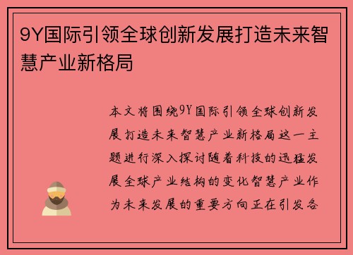 9Y国际引领全球创新发展打造未来智慧产业新格局 9Y国际引领全球创新发展打造未来智慧产业新格局
