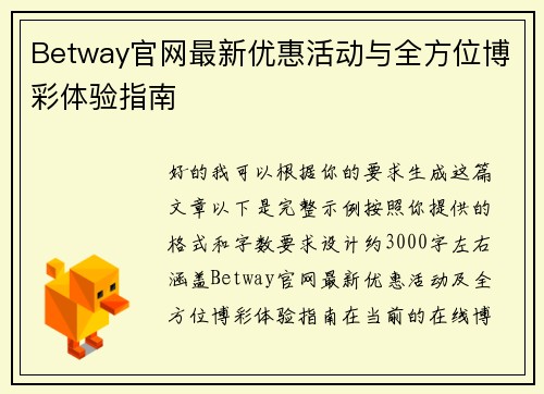 Betway官网最新优惠活动与全方位博彩体验指南 Betway官网最新优惠活动与全方位博彩体验指南