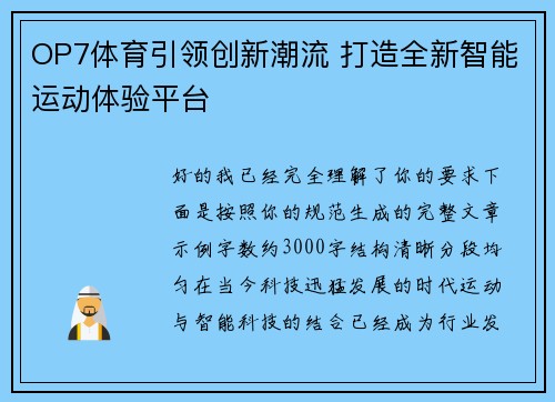 OP7体育引领创新潮流 打造全新智能运动体验平台 OP7体育引领创新潮流 打造全新智能运动体验平台