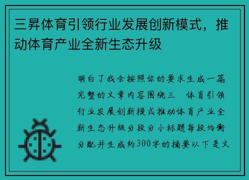 三昇体育引领行业发展创新模式,推动体育产业全新生态升级 三昇体育引领行业发展创新模式,推动体育产业全新生态升级