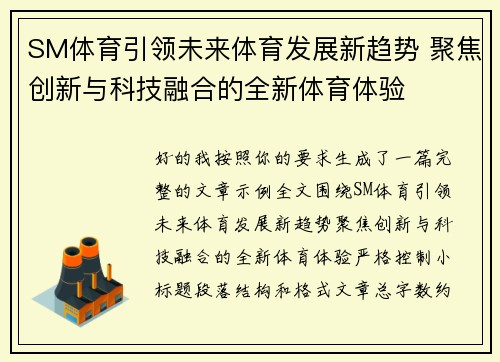 SM体育引领未来体育发展新趋势 聚焦创新与科技融合的全新体育体验 SM体育引领未来体育发展新趋势 聚焦创新与科技融合的全新体育体验