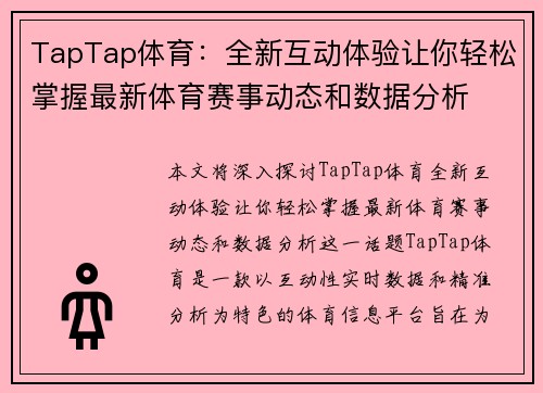 TapTap体育:全新互动体验让你轻松掌握最新体育赛事动态和数据分析 TapTap体育:全新互动体验让你轻松掌握最新体育赛事动态和数据分析