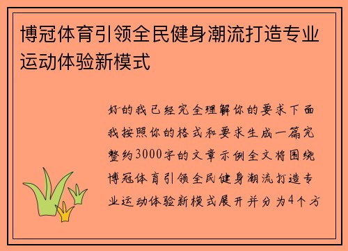博冠体育引领全民健身潮流打造专业运动体验新模式 博冠体育引领全民健身潮流打造专业运动体验新模式