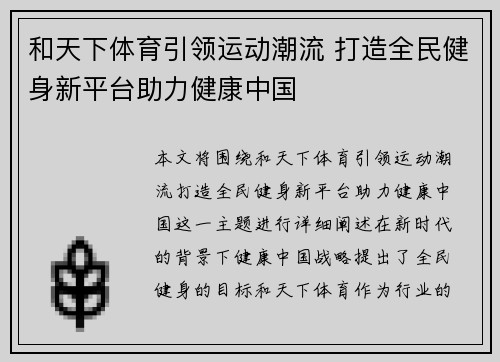 和天下体育引领运动潮流 打造全民健身新平台助力健康中国 和天下体育引领运动潮流 打造全民健身新平台助力健康中国